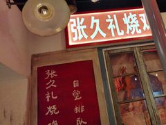 -胡同泥炉烤肉(吉祥市场店)