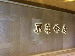 -东莱馋房(陆家嘴店)