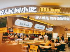 -好人民间小吃·番茄鱼酸菜鱼(木渎悠方店)