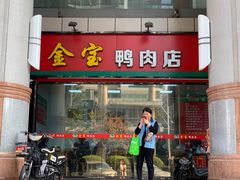 门面-金宝鸭肉店(祥和广场裙楼店)