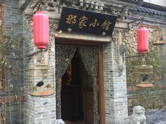 环境-那家小馆•北京菜•烤鸭(中关村店)