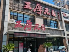 -王厚元饺子·辽菜·烤鸭(黄河大街店)