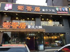 门面-蜀香居鲜毛肚火锅