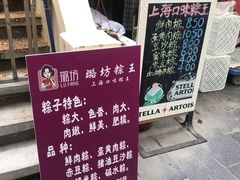 -璐坊粽王(复兴中路店)