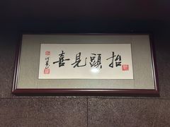 -肆海小川菜酒馆Wine Bistro (青年路店)