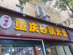 门面-巧酱府重庆砂锅大全