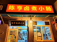 门面-陈亨卤煮小肠(广安门店)