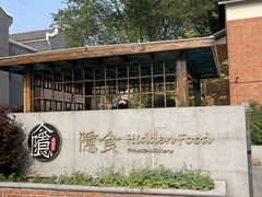 -隐食私房菜(渡口·光荣院南门·老街店)