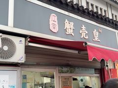 -江南蟹壳皇(新民桥店)