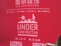 -居丽装饰空间设计(总部)