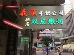 -义顺牛奶公司(庇利金街店)