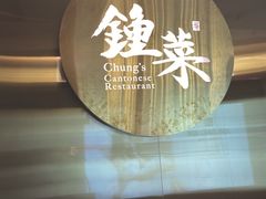 -钟菜·粤菜点心·宴请(海上世界·汇港二期店)