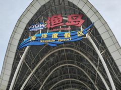 -渔岛海洋度假区