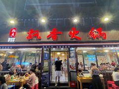 -飘香火锅(玉林西路店)