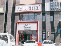 -老胖串店(浆水泉路店)