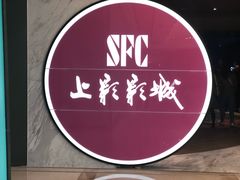 -SFC上影影城(港汇永华IMAX激光店)