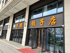 -军嫂饺子馆(岳家寨小区店)