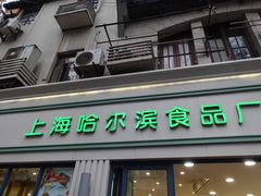 门面-上海哈尔滨食品厂(淮海中路店)
