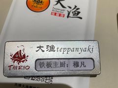 -大渔铁板烧(万象城店)