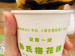 -孙氏梅花糕(马台街)
