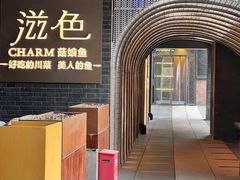 -滋色臻选川菜(北京坊旗舰店)
