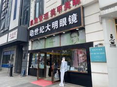 -世纪大明眼镜·蔡司战略授权店(汉街店)