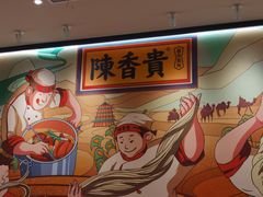 -陳香貴·兰州牛肉面(上海长风大悦城店)
