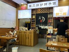 -樊二郎·驴蹄子面(科技路店)