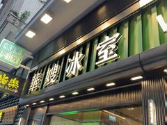 -华嫂冰室(尖沙咀店)