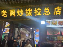 -老周炒拨拉(甘州总店)