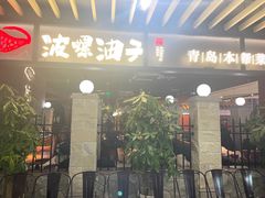 -波螺油子·海肠捞饭·青岛菜(银座店)