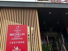 -丁老爷子苏香圆