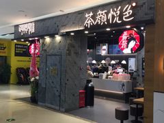 门面-茶颜悦色(银盆岭万达广场店)