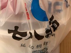 -七八冷面·延边朝鲜族美食(圣熙八号店)