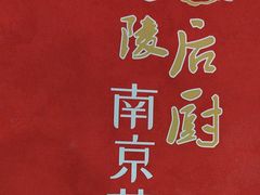 -金陵后厨·南京菜(新街口秣陵路店)