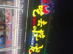 门面-去吃小龙虾·江湖菜·烧烤(南滨路店)