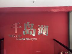 -水边人家·鱼宴餐厅·淳鱼馆(千岛湖店)