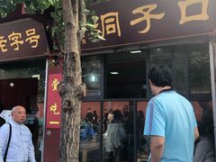 门面-洞子口张老二凉粉(文殊院店)