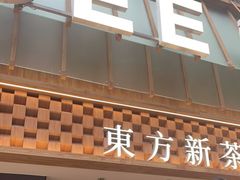 门面-霸王茶姬(正佳广场店)