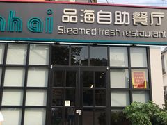 门面-蟹谢蒸鲜自助餐厅