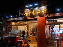 门面-十里香粉馆(虹桥中路店)