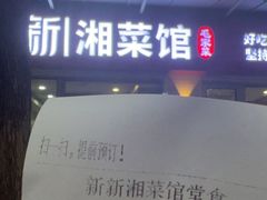 -新新湘菜馆(新中街二条店)