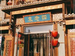 门面-袁老四重庆老火锅(中瀛御景店)