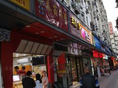 门面-春苗炸鸡