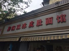 门面-双冰面馆(茶南店)