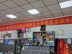 大堂-李德富老街牛杂火锅(抚琴街店)
