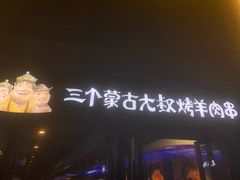 -三个蒙古大叔羊肉串(大宁店)