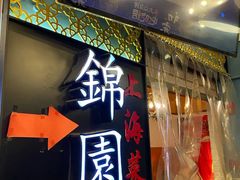 -锦園(伊势丹美食城店)