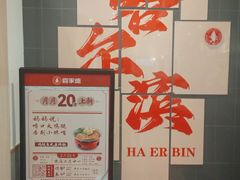-喜家德虾仁水饺(中央大街店)