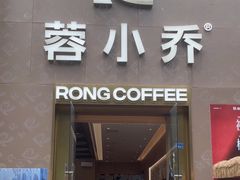 -蓉小乔·RONG COFFEE(春熙路店)